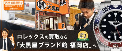 福岡天神のロレックス買取なら大黒屋ブランド館 福岡店へ！.